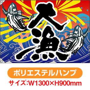 大漁旗 大漁 魚2匹 (W1300×H900mm ポリエステルハンプ) No.4478｜noboristore