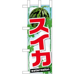 在庫限り！ ／／ ミニのぼり キット 10X30センチ (3) : アートフレンド
