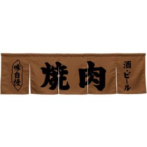 五巾のれん 焼肉 ブラウン No.45267｜noboristore