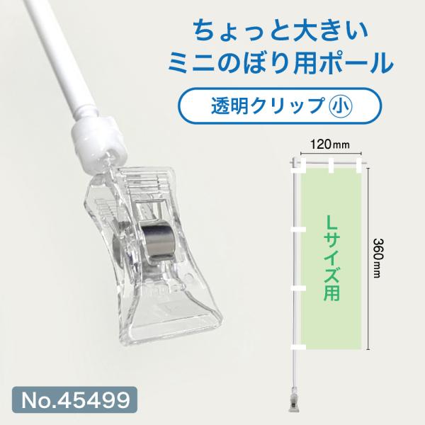 ミニのぼり旗 ポール Lサイズ 白パイプ 透明小クリップ (適合ミニのぼりサイズ：W120×H360...