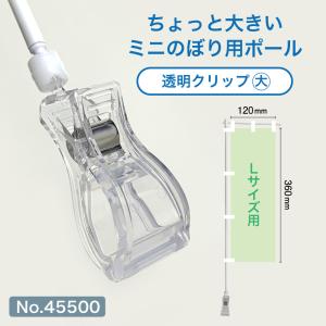 ミニのぼり旗 ポール Lサイズ 白パイプ 透明大クリップ (適合ミニのぼりサイズ：W120×H360mm) No.45500の商品画像