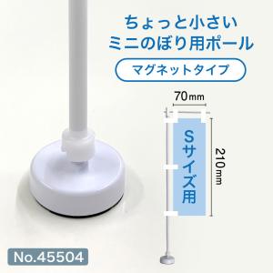 のぼり屋工房 ミニのぼり用ポール （Sサイズ用） 白パイプ+透明