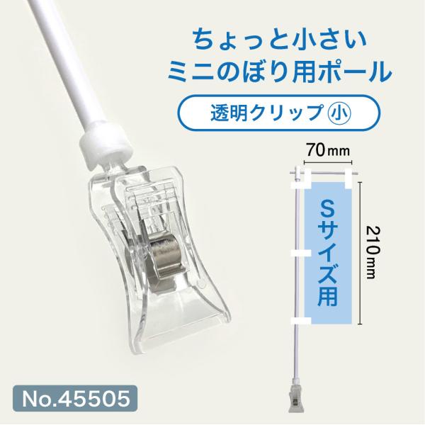 ミニのぼり旗 ポール Sサイズ 白パイプ 透明小クリップ (適合ミニのぼりサイズ：W70×H210m...