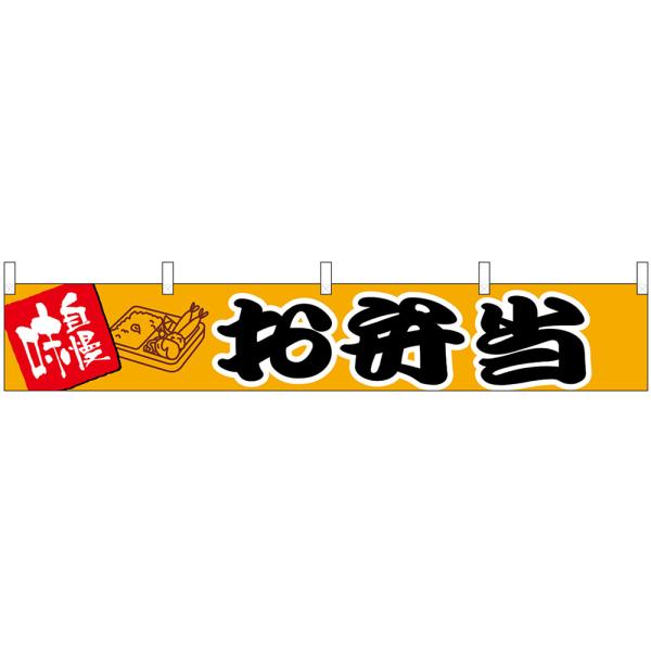 横幕 (小) お弁当 (W1800×H300mm) No.45683