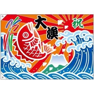 大漁旗 大漁 祝 鯛 (W1000×H700mm ポンジ) No.45707｜noboristore