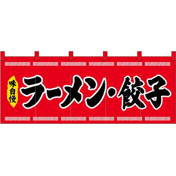 五巾のれん ラーメン・餃子 (赤地 黒文字) No.45946