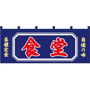 五巾のれん 食堂 No.46004｜noboristore