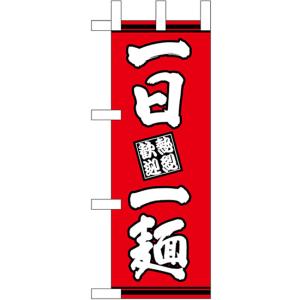 ミニのぼり旗 一日一麺 赤地 No.46342の商品画像