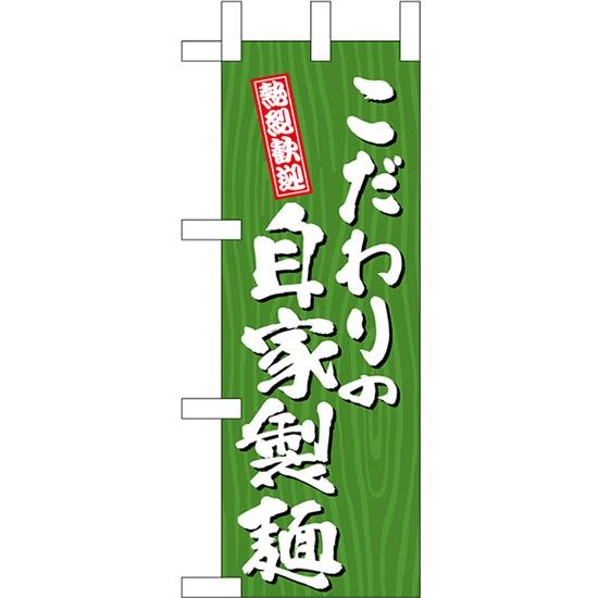 ミニのぼり旗 こだわりの自家製麺 木目 No.46397