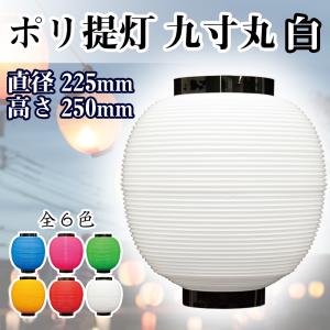 ポリ提灯 九寸丸ちょうちん 白 No.46444の詳細画像1