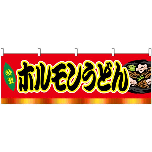横幕 ホルモンうどん 屋台 (赤) No.46770