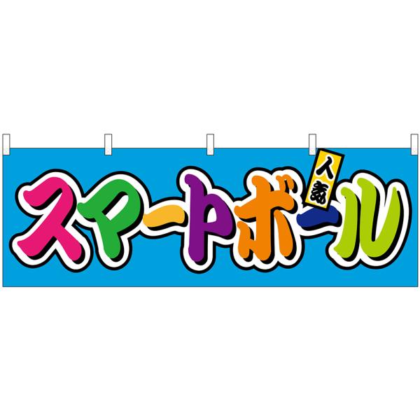 横幕 スマートボール 屋台 (カラフル) No.46822