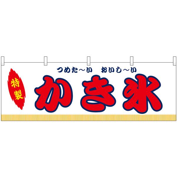 横幕 かき氷 屋台 (白) No.46870