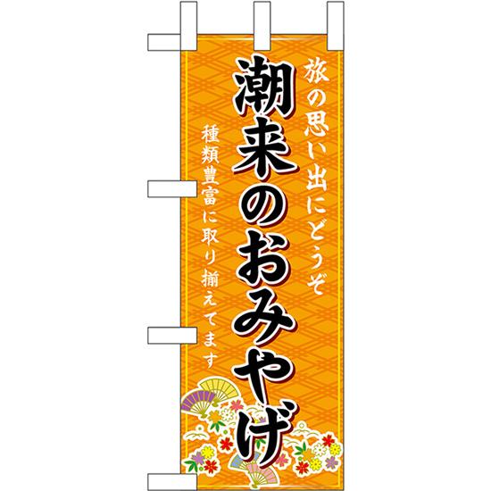 ミニのぼり旗 潮来のおみやげ (橙) No.47255