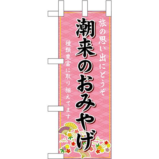 ミニのぼり旗 潮来のおみやげ (ピンク) No.47256
