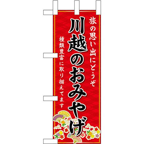 ミニのぼり旗 川越のおみやげ (赤) No.47299