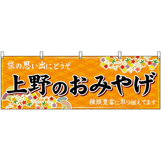 横幕 上野のおみやげ (橙) No.47669