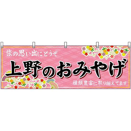 横幕 上野のおみやげ (ピンク) No.47670