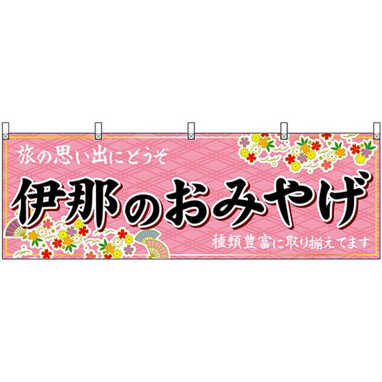 横幕 伊那のおみやげ (ピンク) No.48393