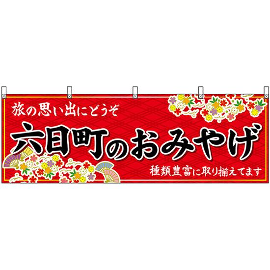 横幕 六日町のおみやげ (赤) No.48439