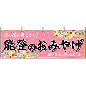 横幕 能登のおみやげ (ピンク) No.48474｜noboristore