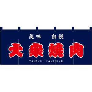 のれん 暖簾 五巾 大衆焼肉 美味 自慢 (紺地赤文字) No.48683｜noboristore