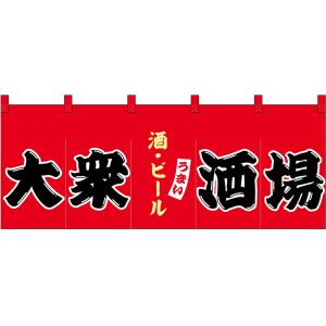 のれん 暖簾 五巾 大衆酒場 酒・ビール (赤地黒文字) No.48692｜noboristore