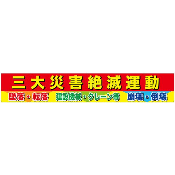 横断幕（W5400×H900mm） 三大災害絶滅運動 墜落・転倒 建設機械・クレーン等 崩壊・倒壊 ...