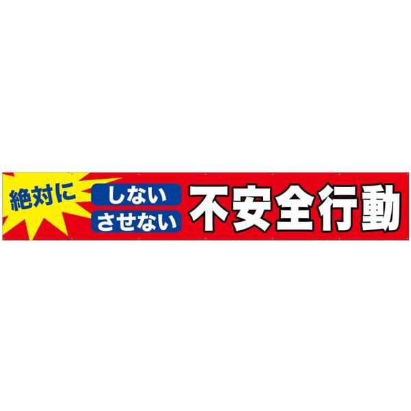 横断幕（W5400×H900mm） 絶対にしないさせない不安全行動 No.48757