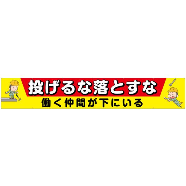 横断幕（W5400×H900mm） 投げるな落とすな 働く仲間が下にいる No.48763