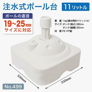 のぼり旗用注水式ポール台 11リットル （白） ［No.499］【個別箱入り】