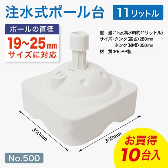 【10台セット】のぼり旗用注水式ポール台 11リットル （白） ［No.500］【10台1箱入り】