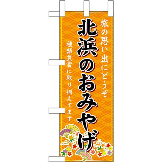 ミニのぼり旗 北浜のおみやげ (橙) No.50392