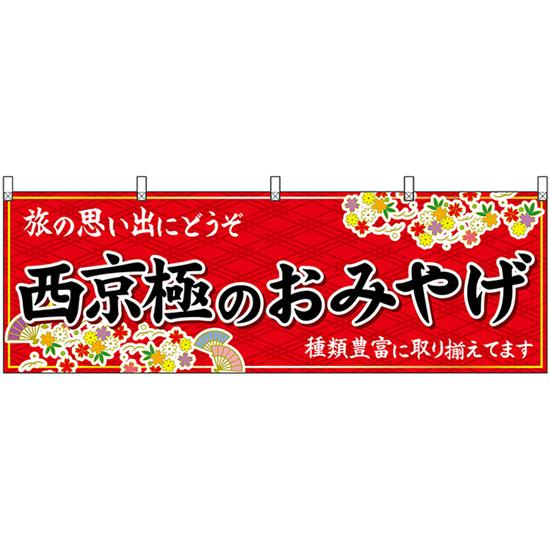 横幕 西京極のおみやげ (赤) No.50682