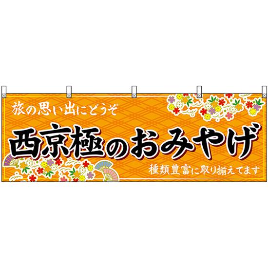 横幕 西京極のおみやげ (橙) No.50683