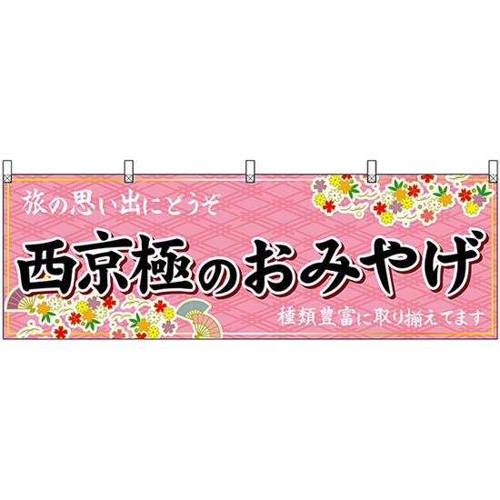 横幕 西京極のおみやげ (ピンク) No.50684