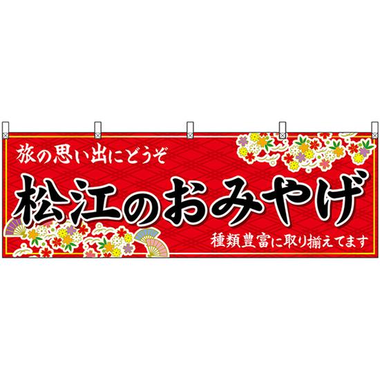 横幕 松江のおみやげ (赤) No.51174