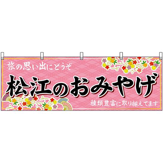 横幕 松江のおみやげ (ピンク) No.51176