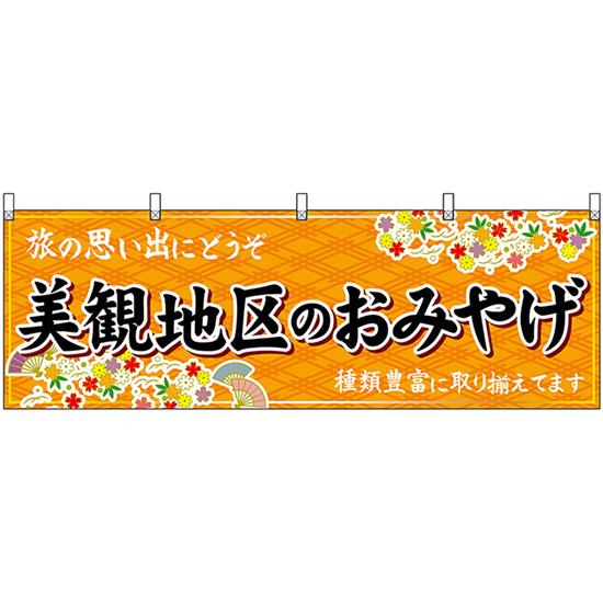 横幕 美観地区のおみやげ (橙) No.51190