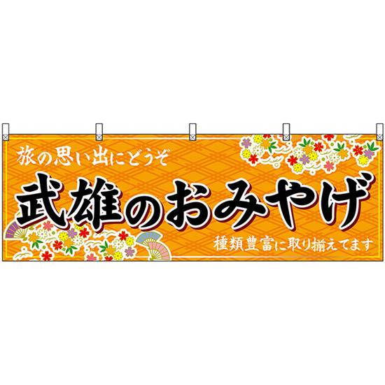 横幕 武雄のおみやげ (橙) No.51670