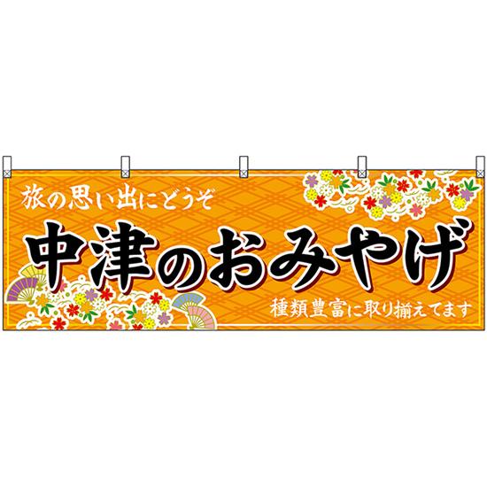 横幕 中津のおみやげ (橙) No.51733
