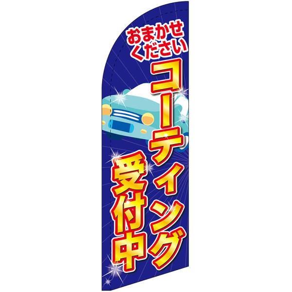 チェンジバナーS (セイルタイプ) Sサイズ コーティング受付中 No.51871