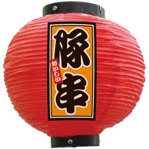 提灯 八寸丸ちょうちん 豚串 (赤) No.52276｜noboristore