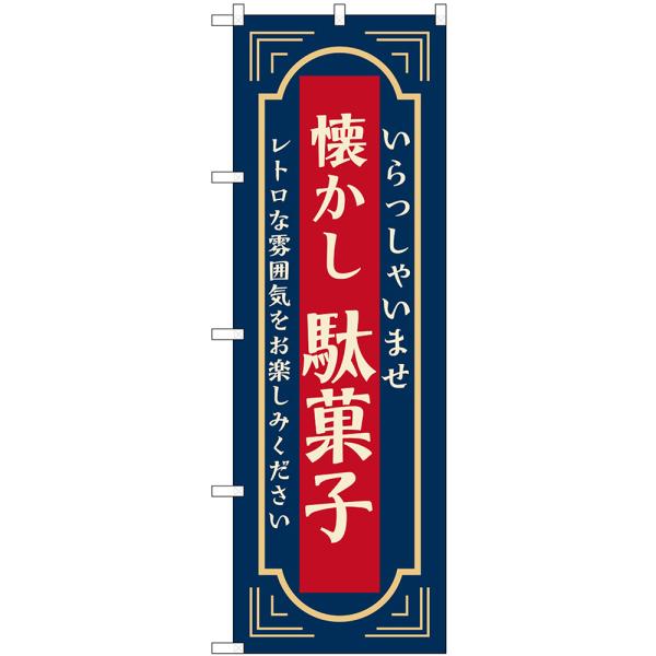 のぼり旗 懐かし駄菓子 いらっしゃいませ レトロな雰囲気をお楽しみください （青） No.52727