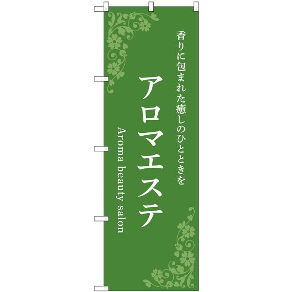 のぼり旗 アロマエステ 香りに包まれた癒しのひとときを (緑) No.53235