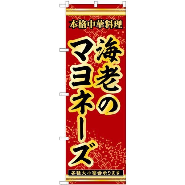 のぼり旗 海老のマヨネーズ 本格中華料理各種大小宴会承ります No.53291