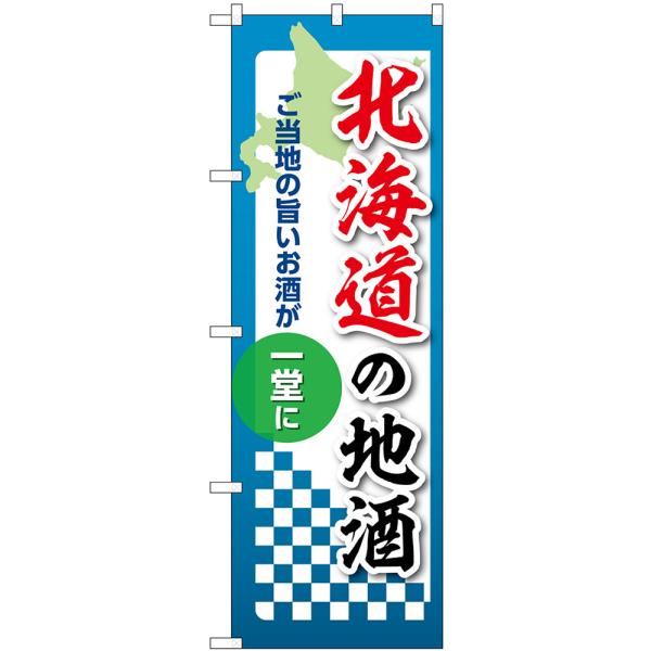 のぼり旗 北海道の地酒 ご当地の旨いお酒が一堂に No.53401