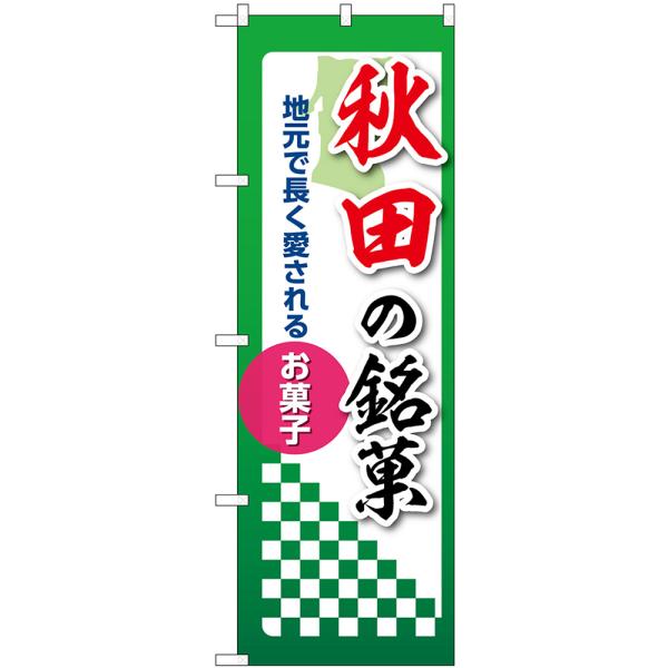 のぼり旗 秋田の銘菓 地元で長く愛されるお菓子 No.53523