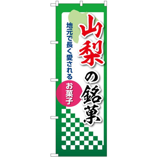 のぼり旗 山梨の銘菓 地元で長く愛されるお菓子 No.53537