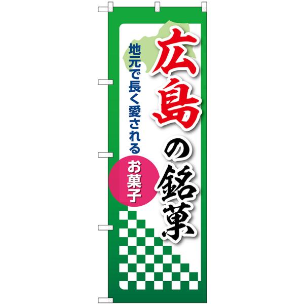 のぼり旗 広島の銘菓 地元で長く愛されるお菓子 No.53552